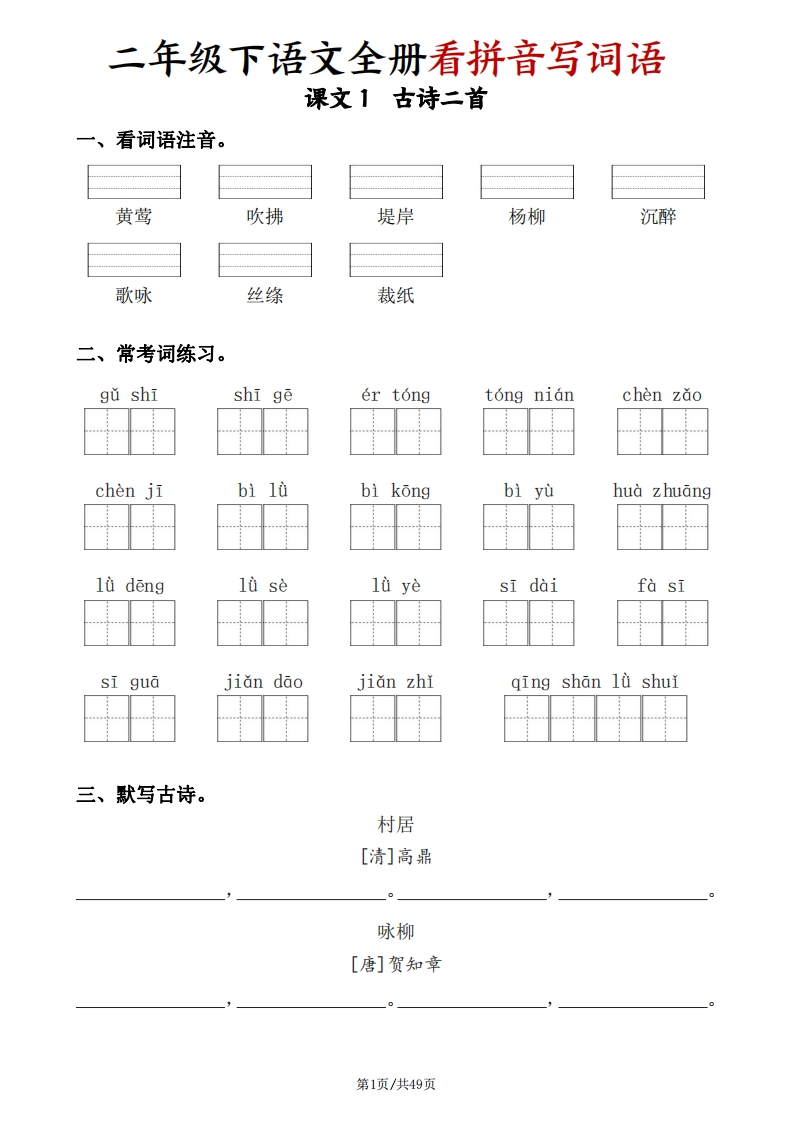 二下语文全册看拼音写词语（含答案49页）-watiku