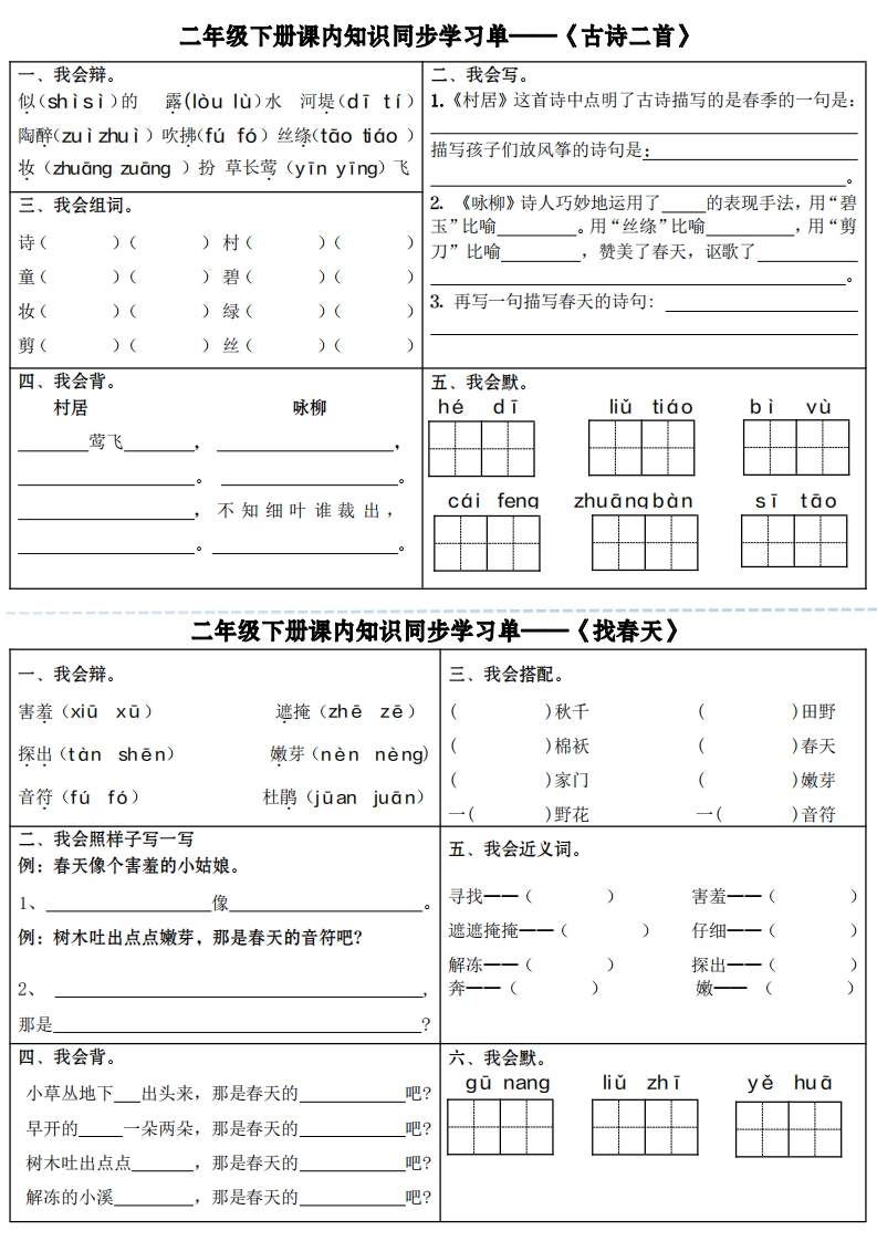 二下语文全册课内知识同步学习单（18页）-watiku