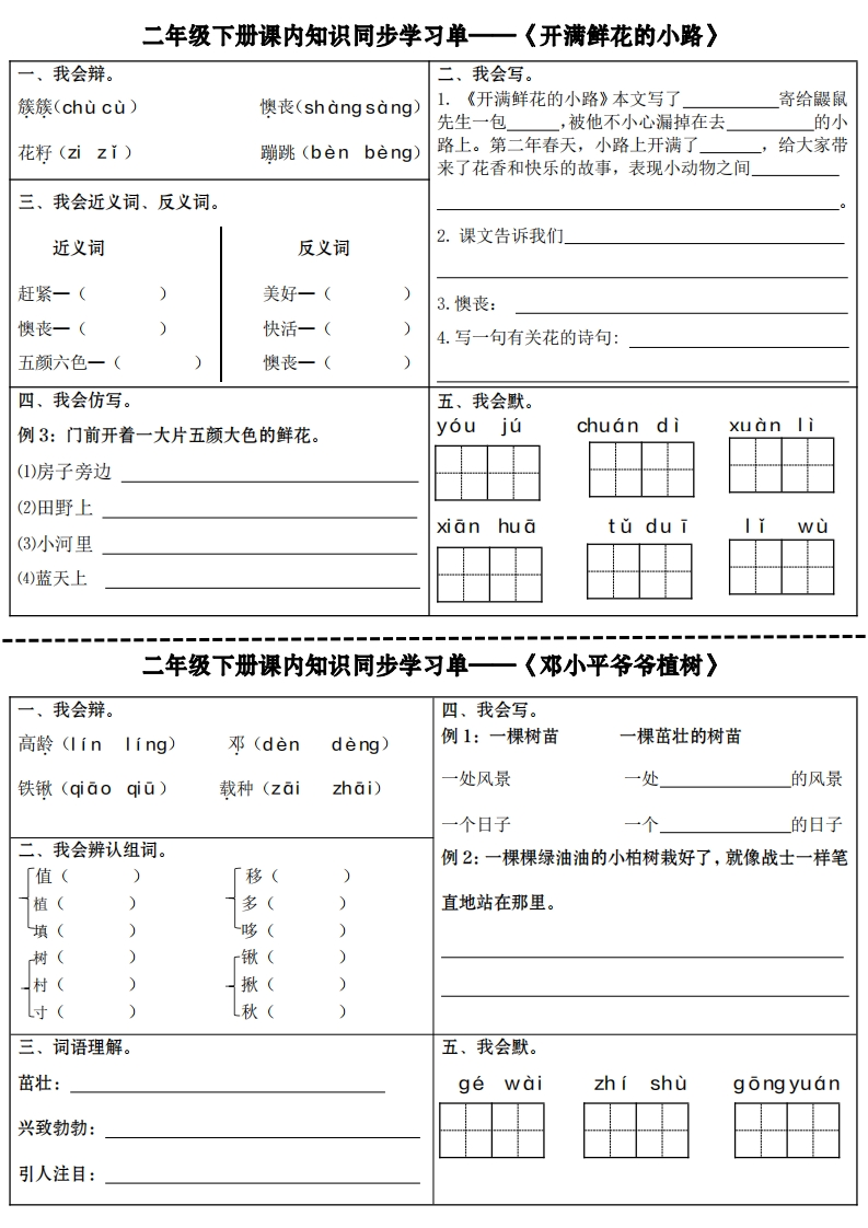 二下语文全册课内知识同步学习单（18页）