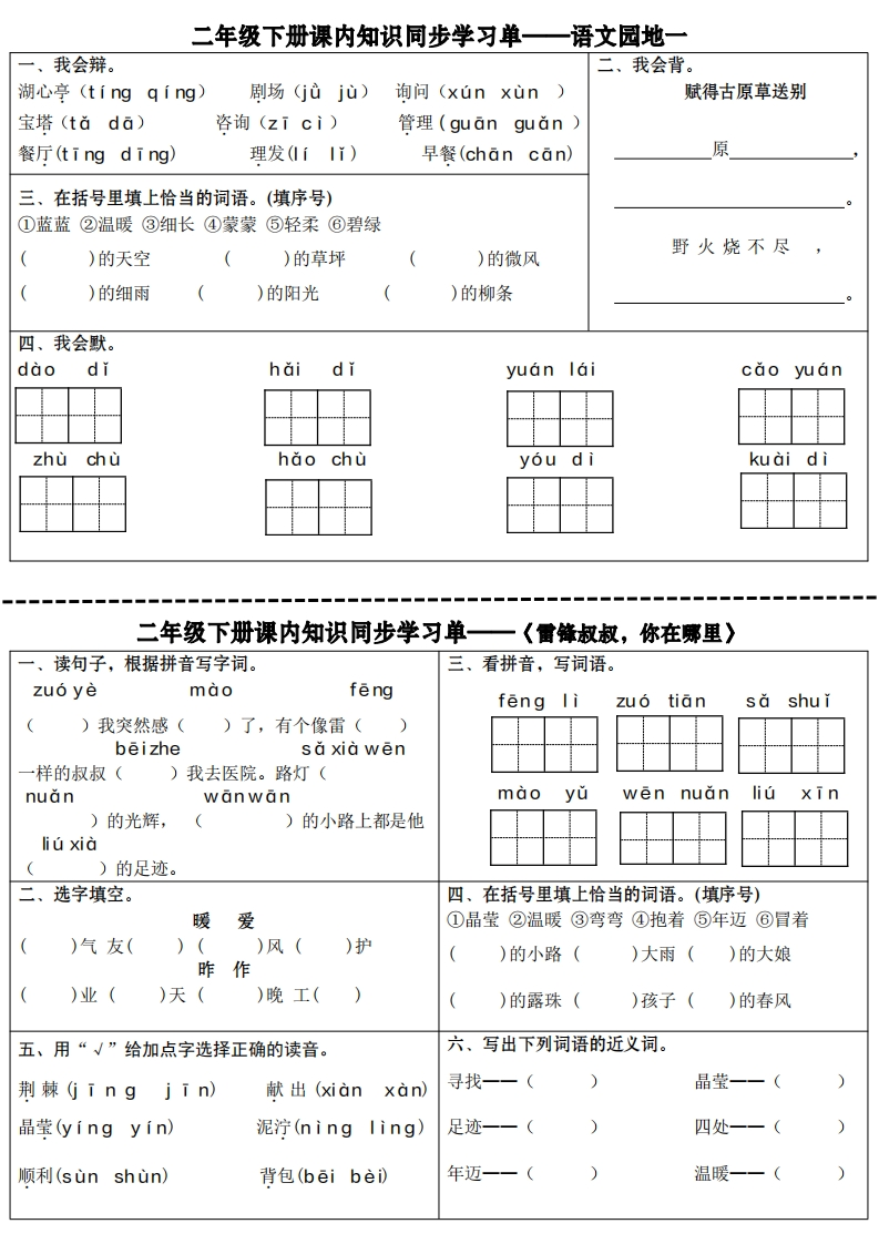 二下语文全册课内知识同步学习单（18页）