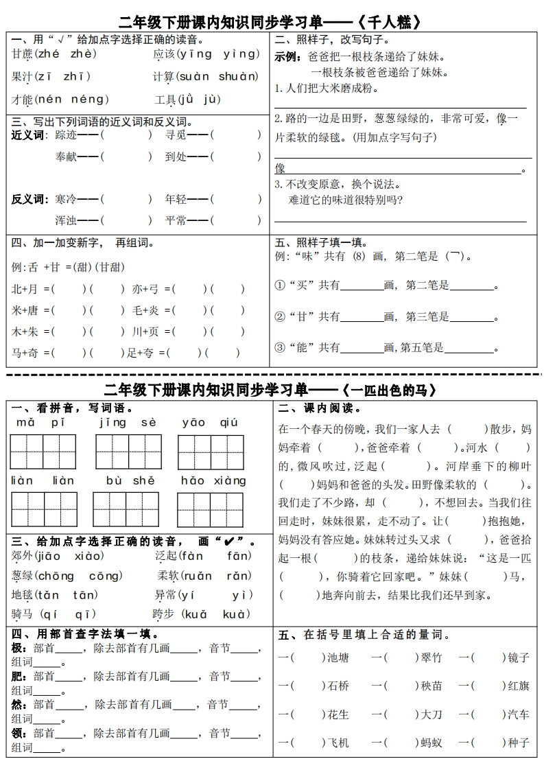 二下语文全册课内知识同步学习单（18页）