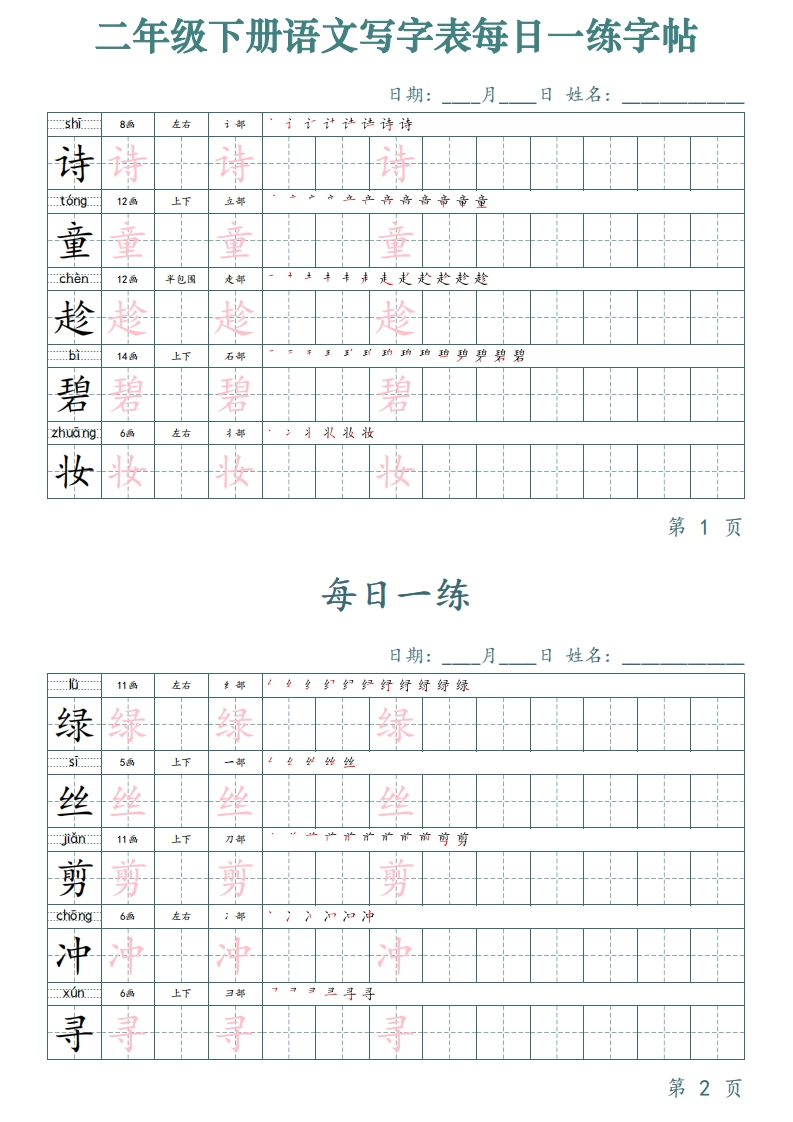 二下语文写字表每日一练字帖（50天25页）(1)-watiku