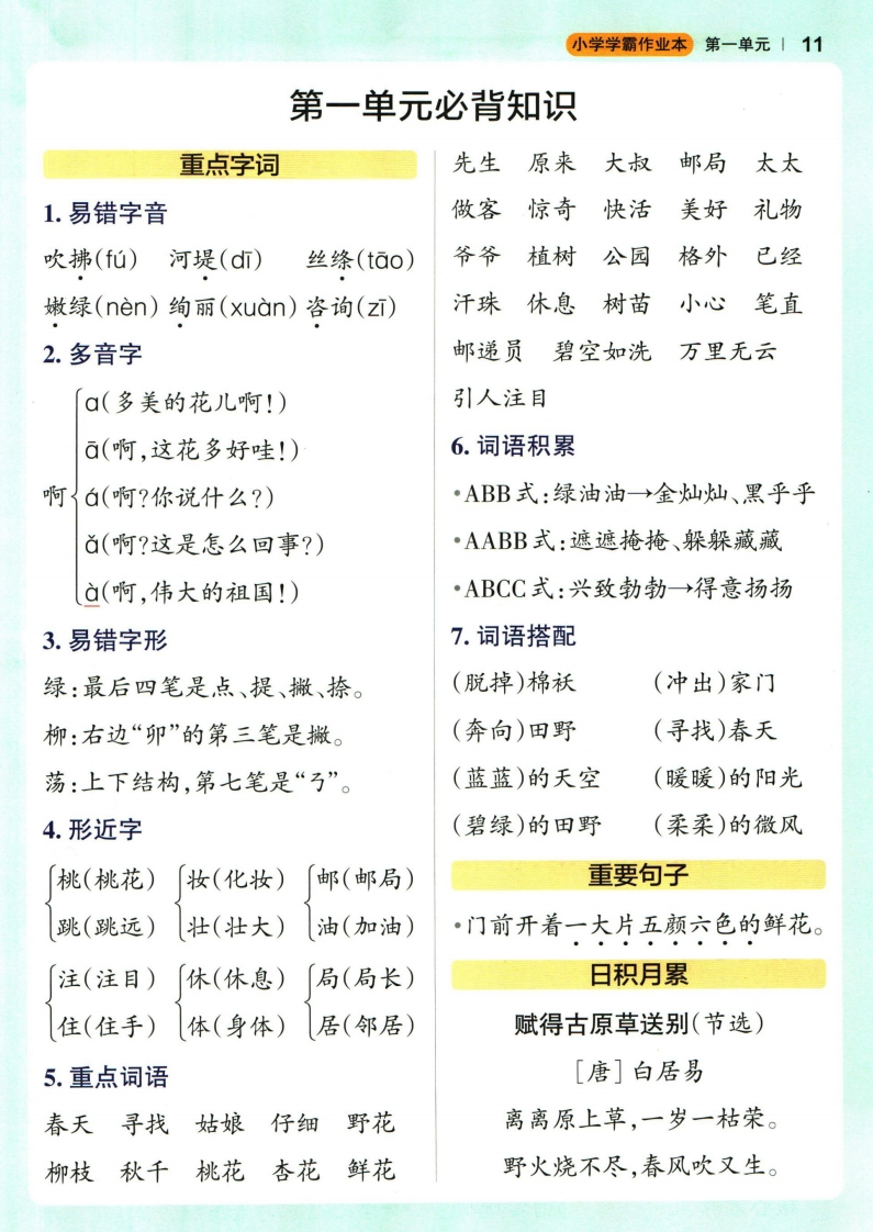 二下语文小学学霸作业本1-8单元《必背知识》-watiku