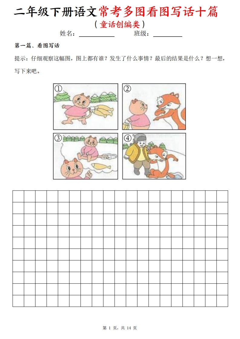 二下语文常考多图看图写话十篇（童话创编类）含范文14页-watiku
