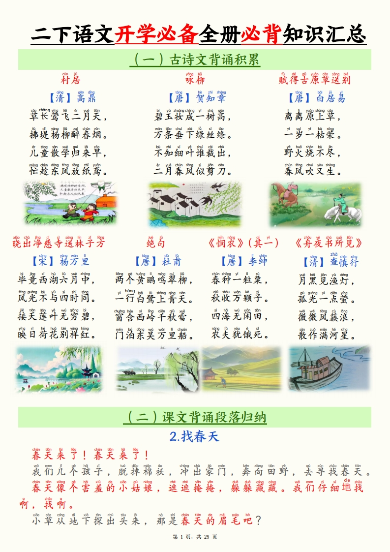 二下语文开学必备全册必背知识汇总（十三类知识点）25页-watiku