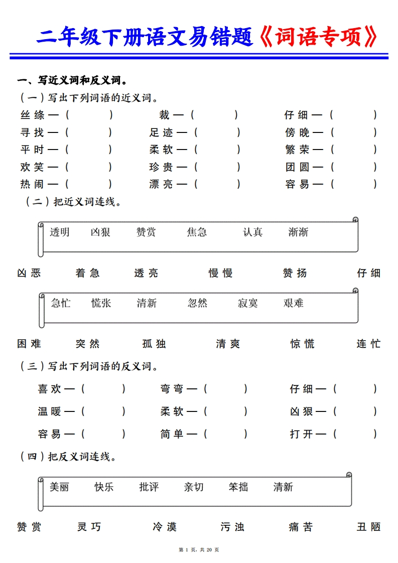 二下语文易错词语专项练习（含答案20页）-watiku