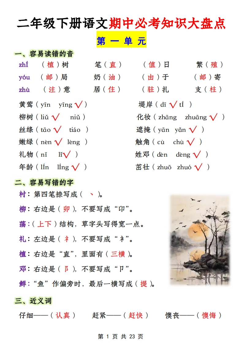 二下语文期中1-4单元必考知识大盘点（23页）-watiku