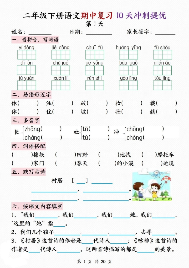 二下语文期中复习10天冲刺提优（含答案20页）-watiku