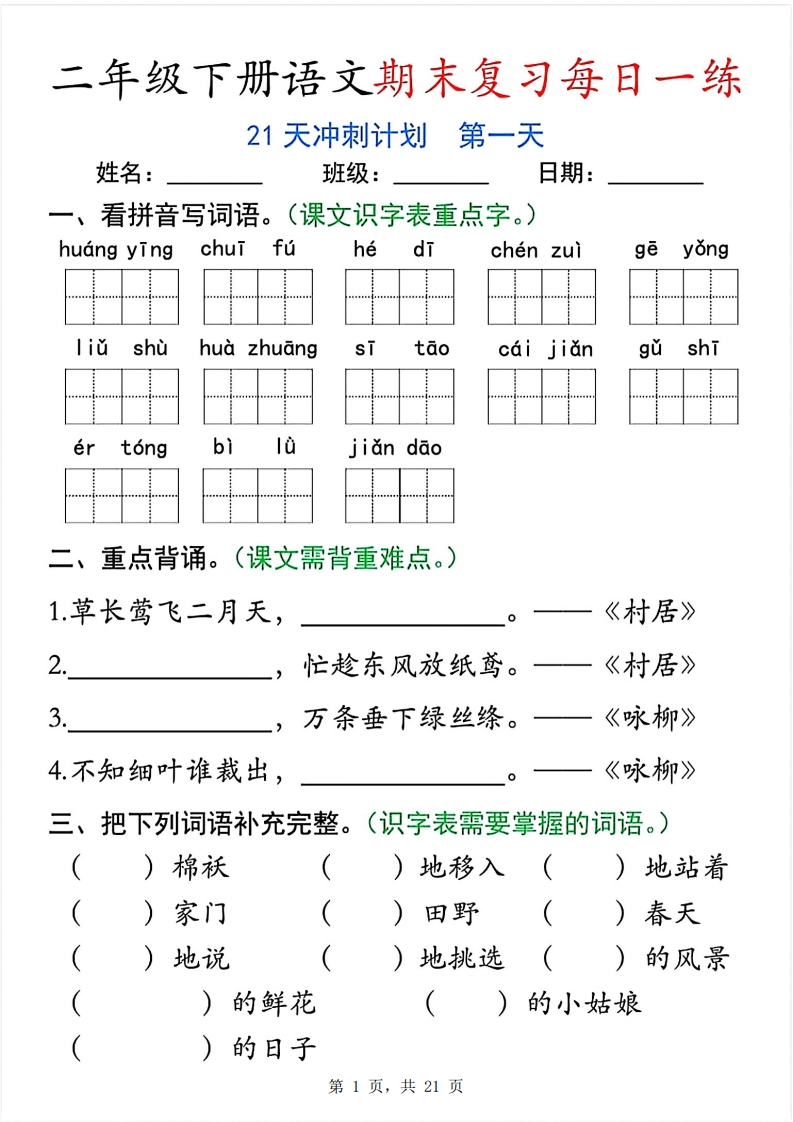 二下语文期末复习每日一练21天冲刺计划（21页）-watiku