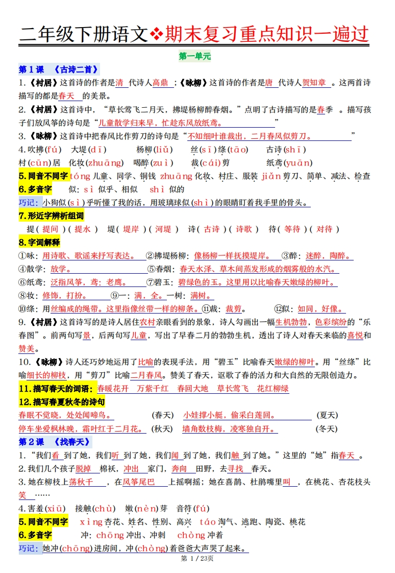 二下语文期末复习重点知识一遍过（23页）-watiku