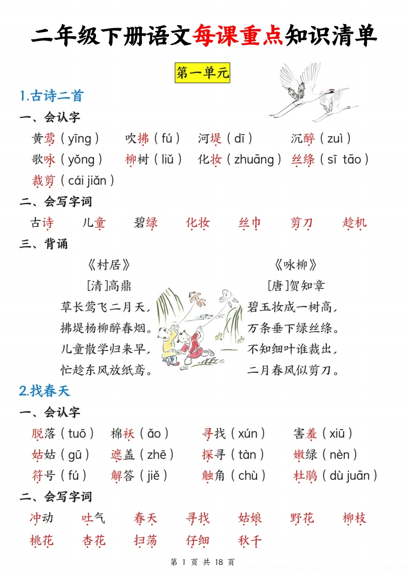 二下语文每课重点知识清单（18页）-watiku