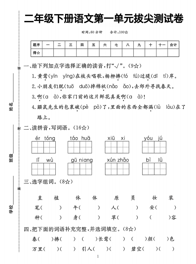 二下语文第一单元拔尖测试卷02（含答案5页）-watiku