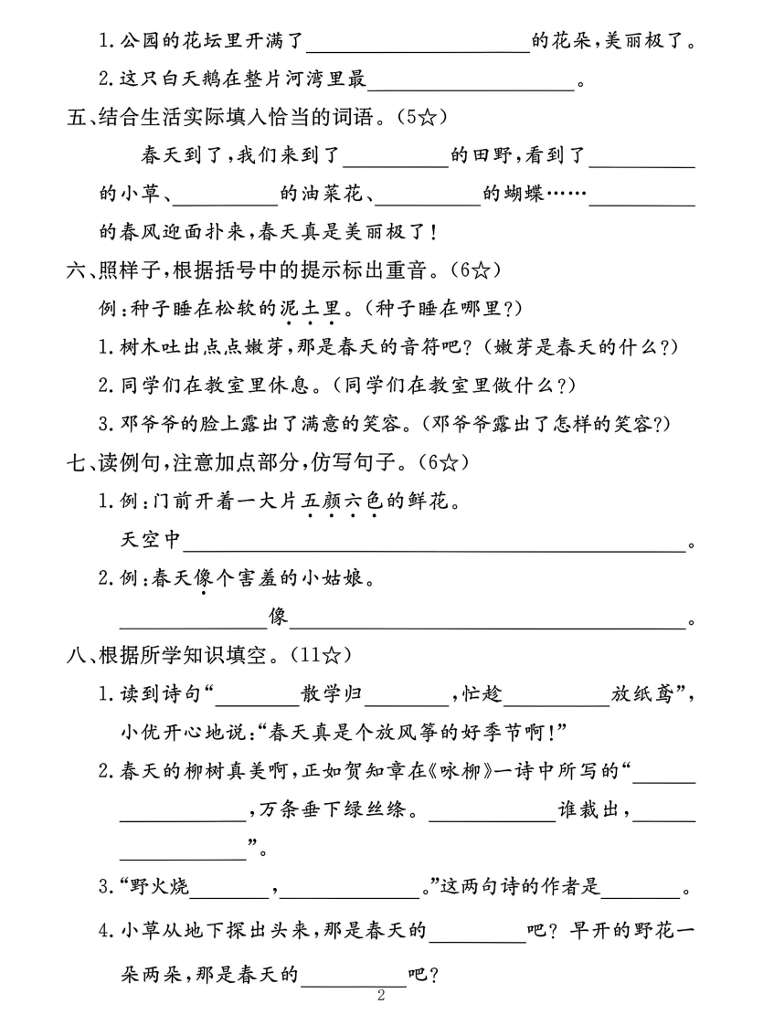 二下语文第一单元拔尖测试卷02（含答案5页）