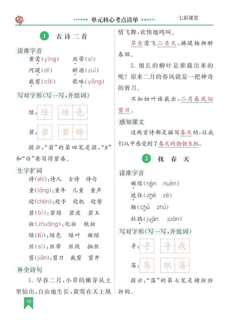 二下语文第一单元核心考点清单-watiku