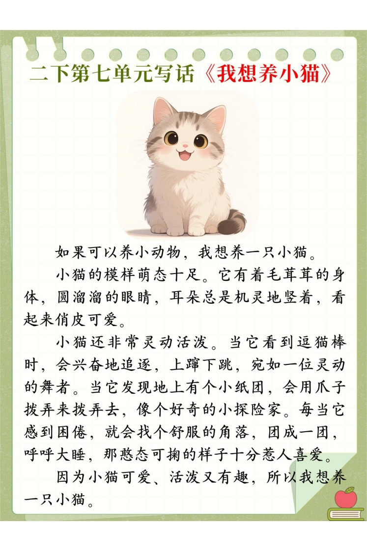 二下语文第七单元写话《我想养什么小动物》优秀范文pdf-watiku