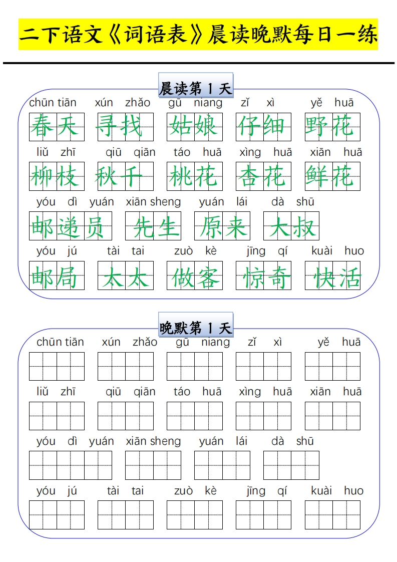 二下语文词语表晨读晚默每日一练（15天）-watiku