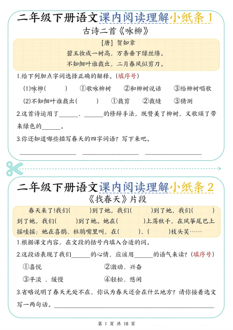 二下语文课内阅读理解小纸条29条（含答案18页）-watiku