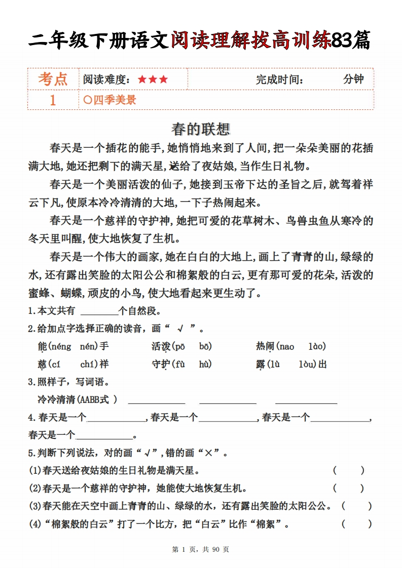 二下语文阅读理解拔高训练83篇（含答案90页）-watiku