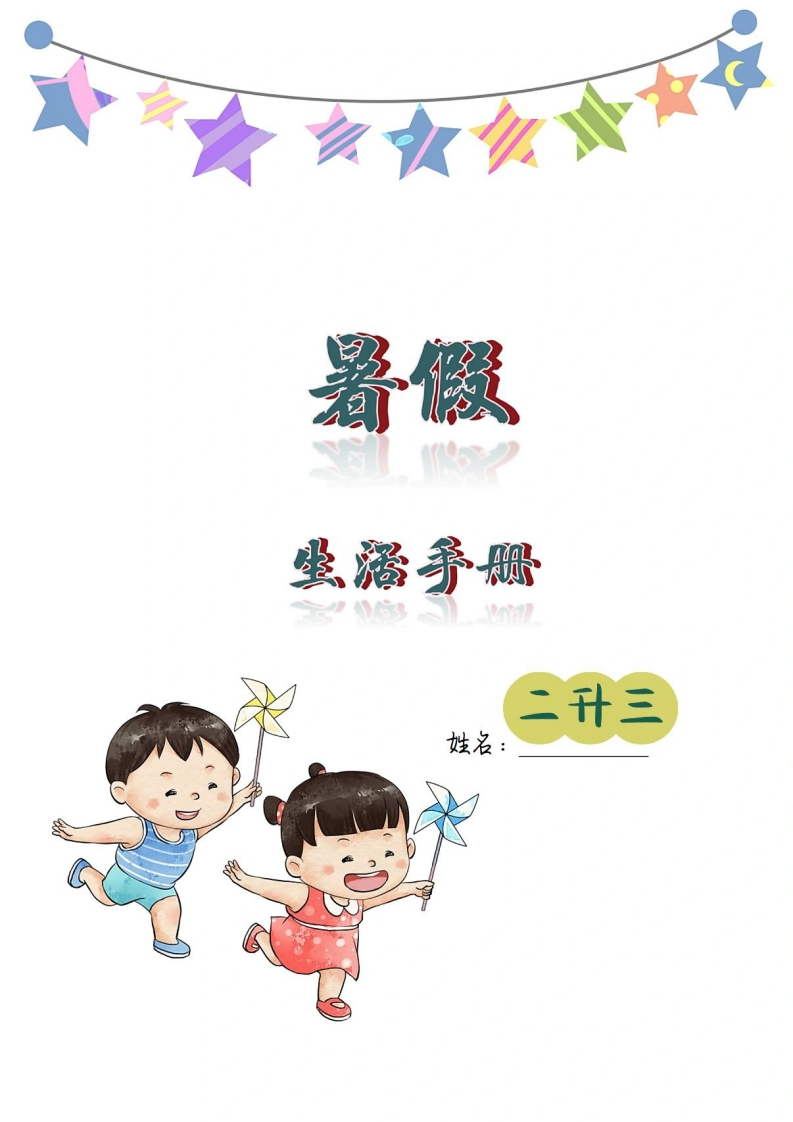 二升三暑假创意作业-watiku