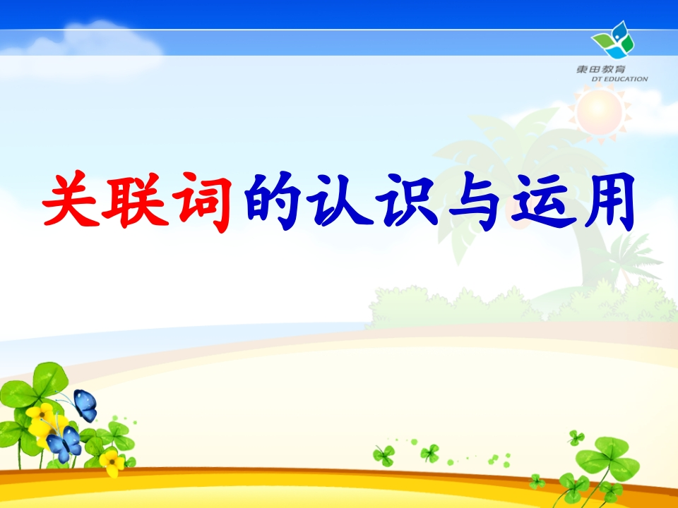 二年级上册-语文关联词的认识与运用(学习课件）-watiku