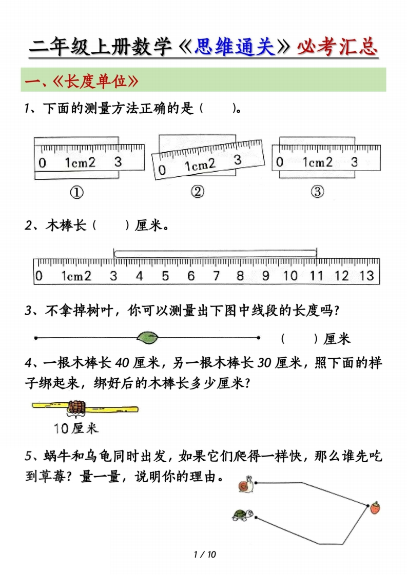 二年级上册数学《思维通关》必考汇总（含答案10页）-watiku