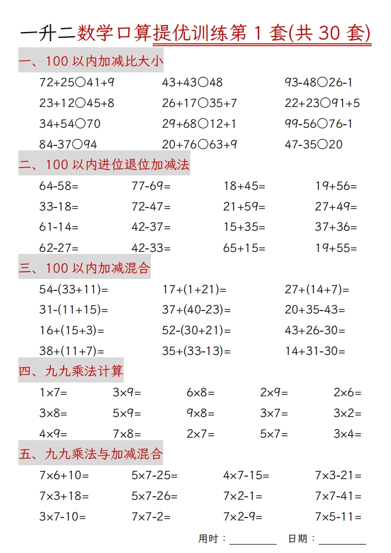 二年级上册数学口算拔尖训练30套（加减混合、加减进退位、乘法、乘法加加减）-watiku