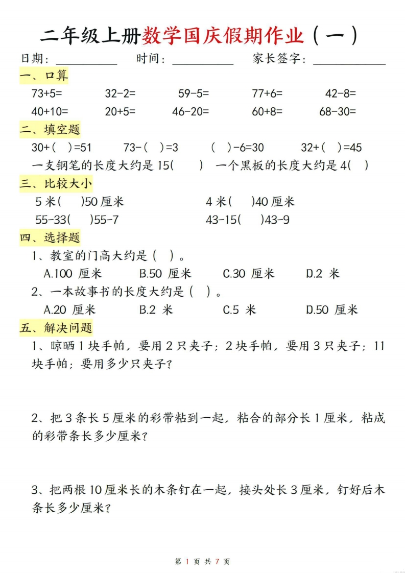 二年级上册数学国庆假期作业-watiku