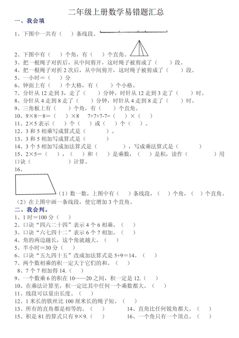 二年级上册数学易错题（含答案）-watiku