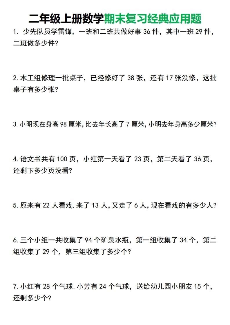 二年级上册数学期末复习经典应用题50道-watiku