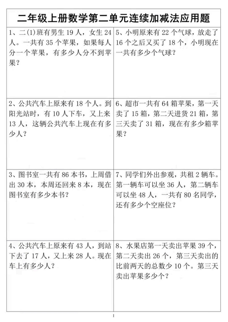 二年级上册数学第二单元连加连减应用题-watiku