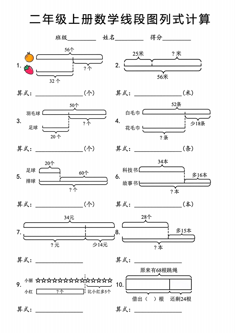 二年级上册数学重难点线段图列式计算（含答案）