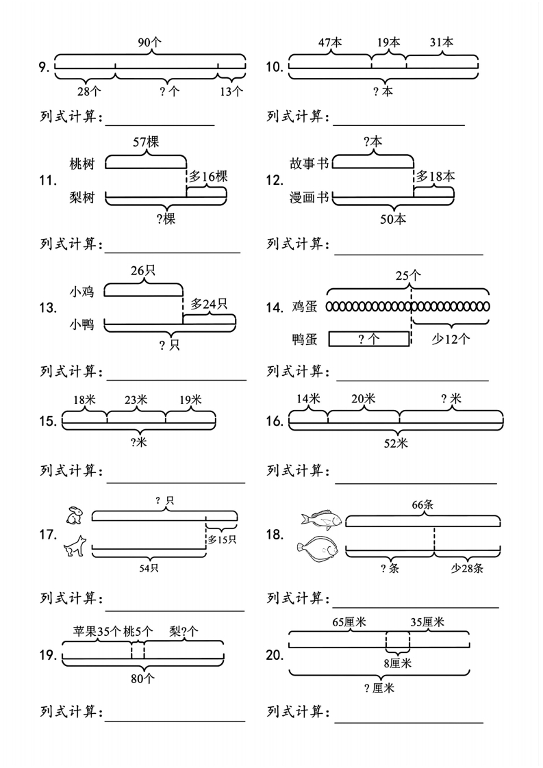 二年级上册数学重难点线段图列式计算（含答案）