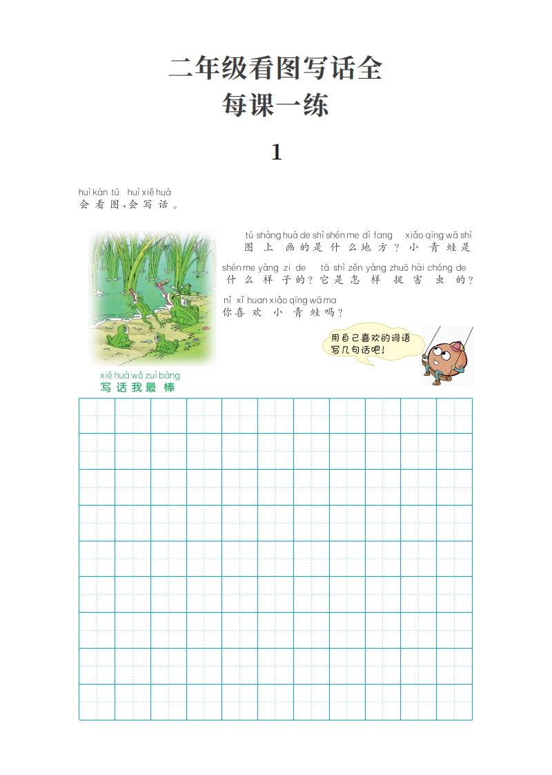 二年级上册看图写话全每课一练（含答案）-watiku