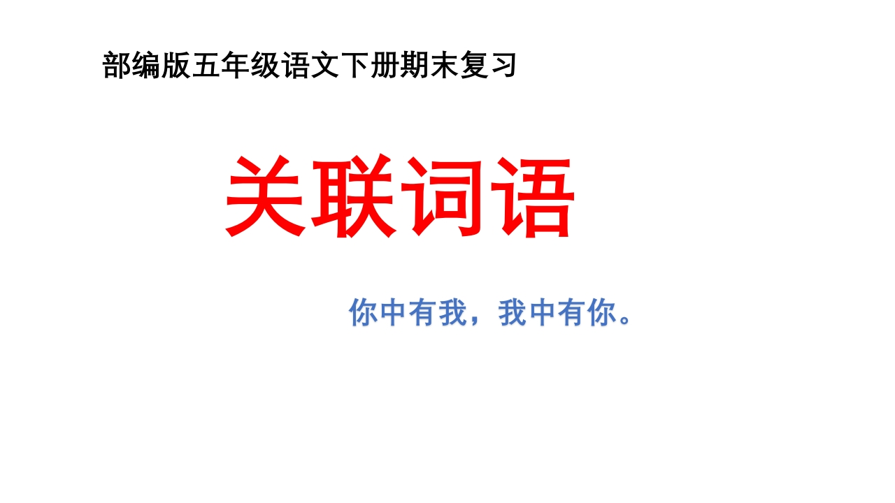 二年级上册语文-复习课件：关联词知识归纳与训练（18张PPT）（部编版）-watiku
