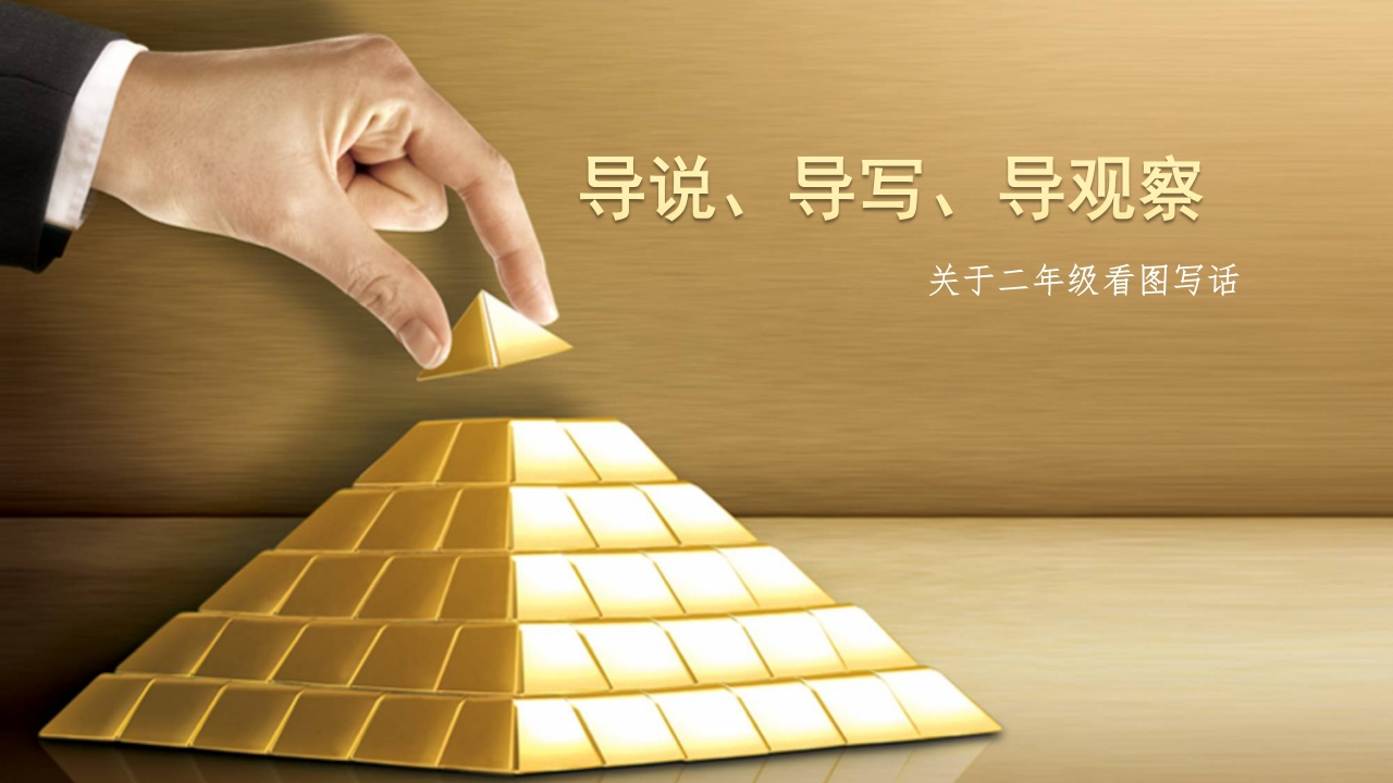 二年级上册语文-看图写话(导说、导写、导观察)课堂学习课件-watiku