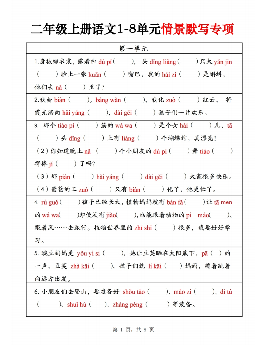 二年级上册语文1-8单元情景默写专项（8页）-watiku