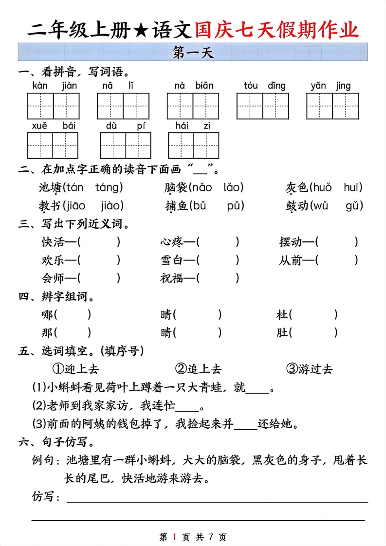 二年级上册语文国庆假期作业（按天数）-watiku