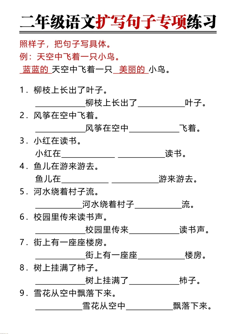 二年级上册语文扩写句子含答案-watiku