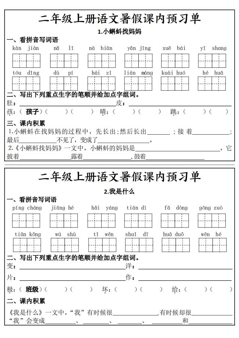 二年级上册语文暑假课内预习单（17页）.pdf完整版-watiku
