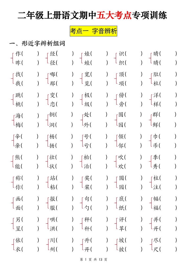 二年级上册语文期中五大考点专项训练（空白答案26页）-watiku