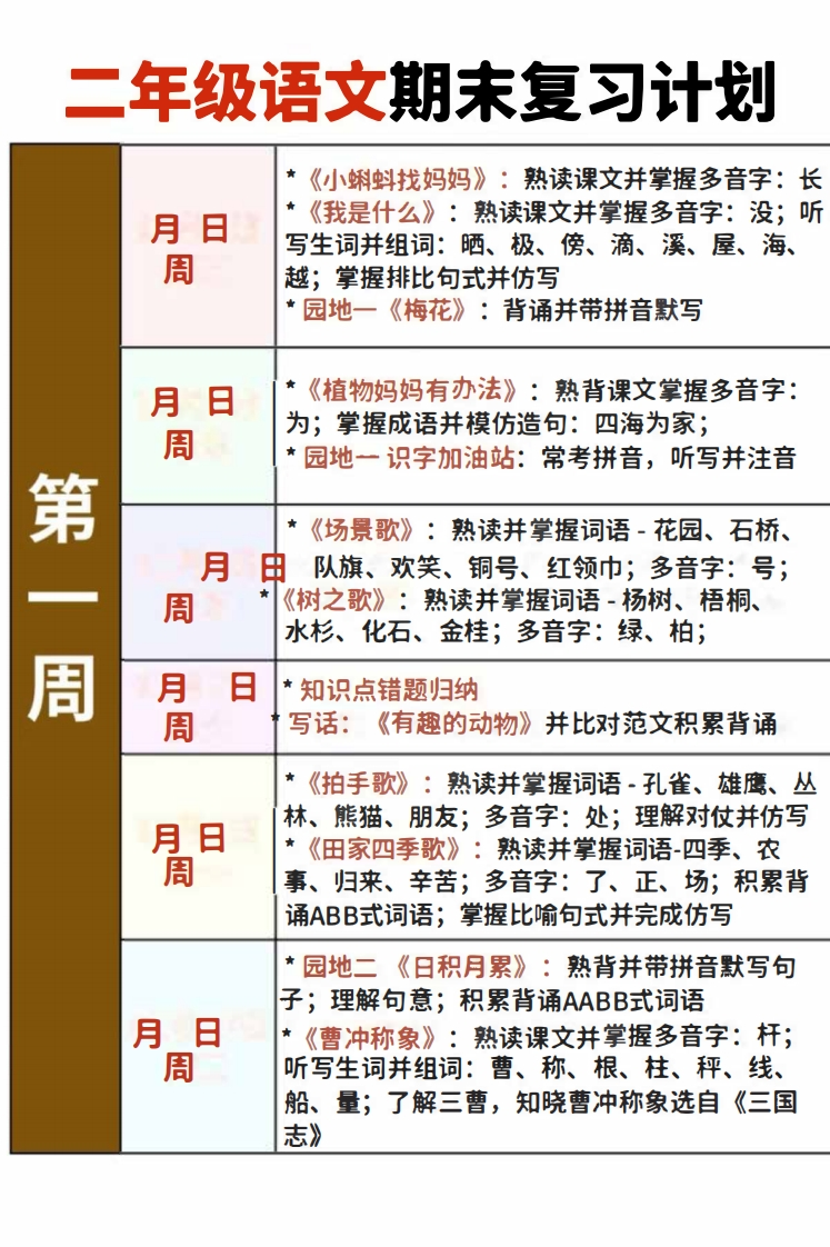二年级上册语文期末复习计划及打卡表-watiku