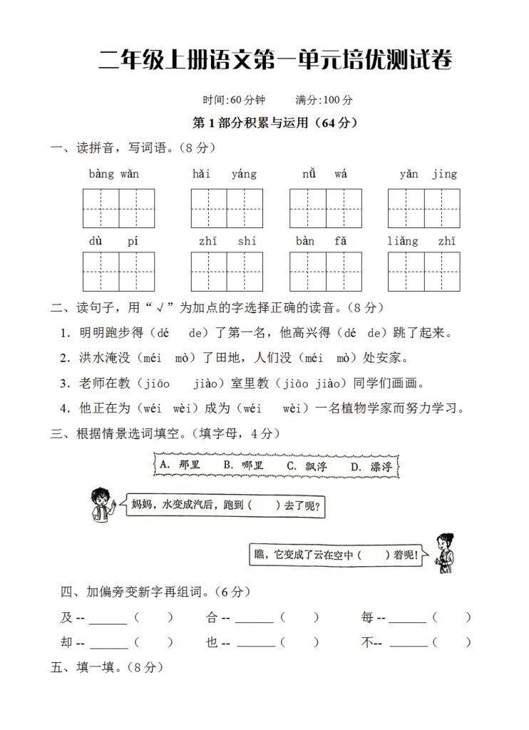 二年级上册语文第一单元测试卷（7套带答案）