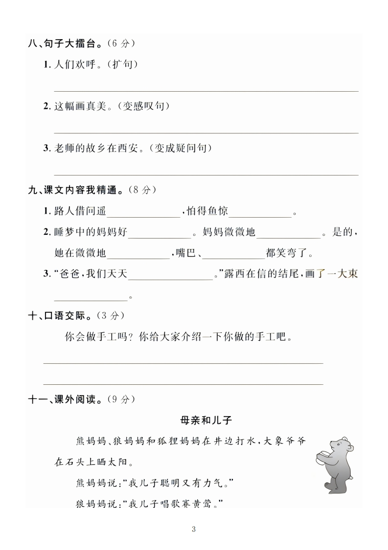 二年级上册语文第三单元拔尖检测卷（含答案5页）