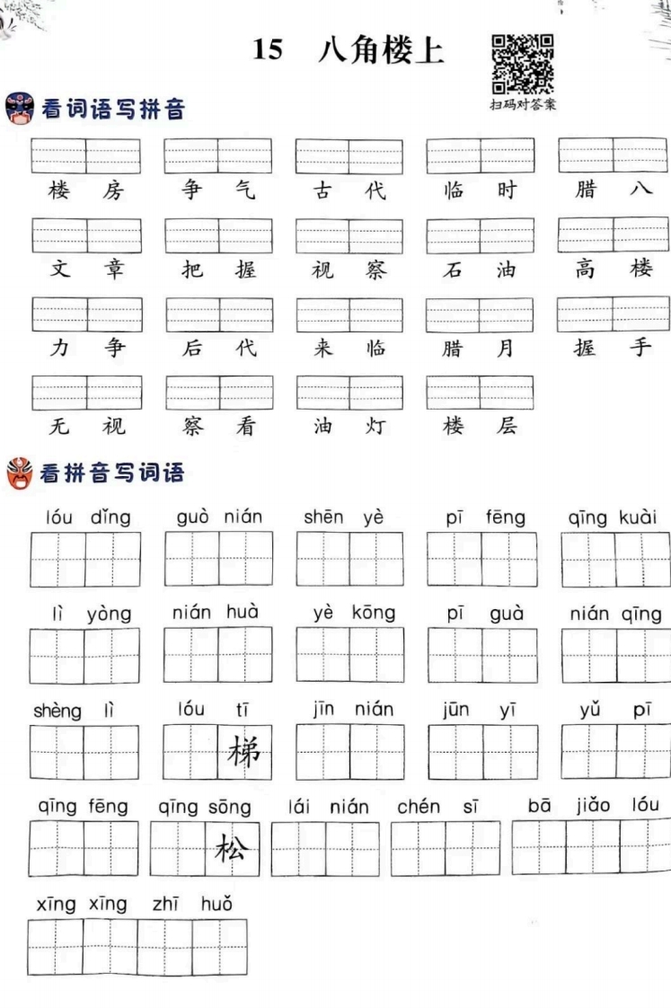 二年级上册语文第六单元注音看拼音练习-watiku