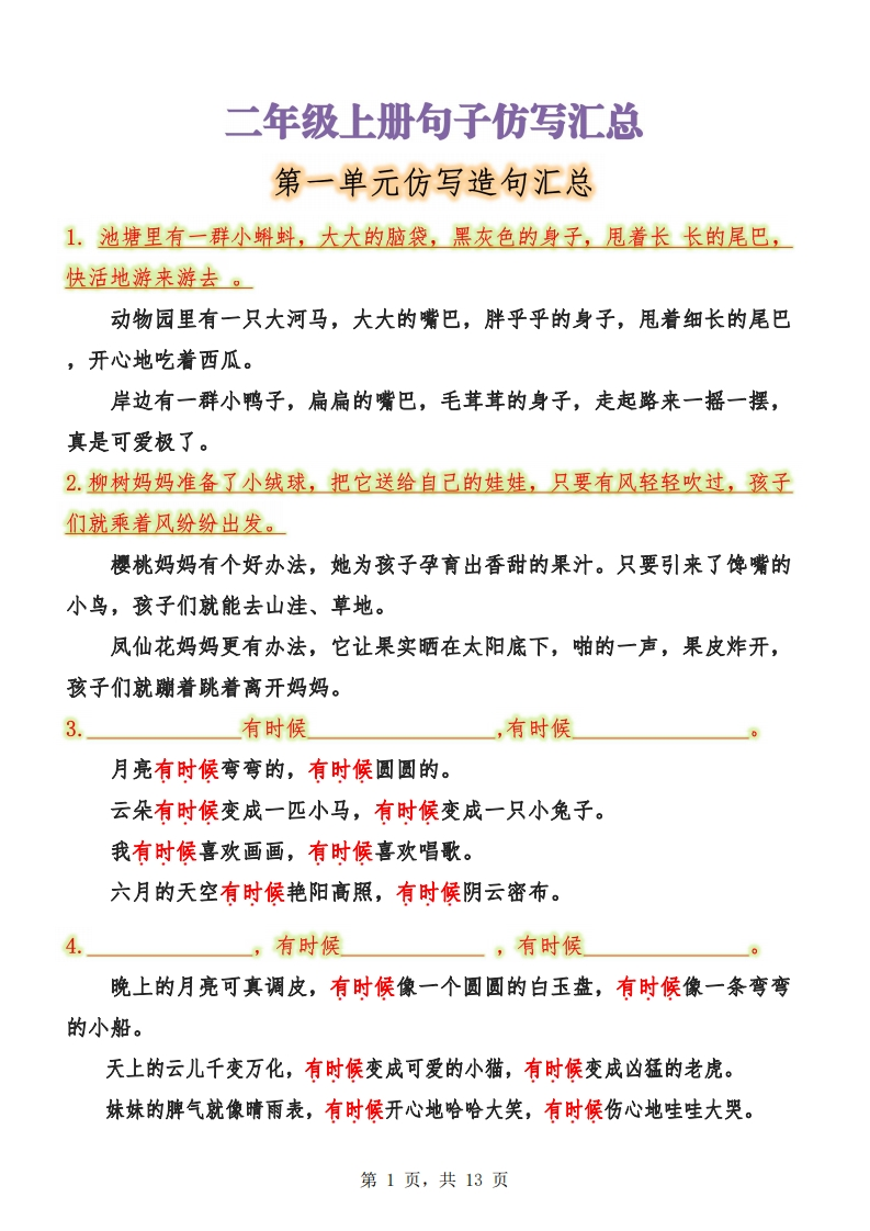 二年级上册语文语文1-8单元句子仿写汇总（13页）-watiku
