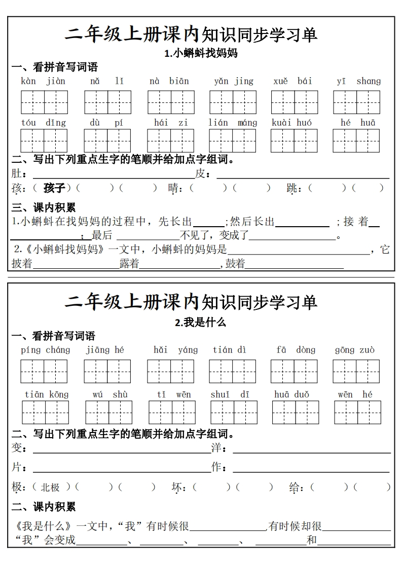 二年级上册课内知识同步学习单（24课全）-watiku