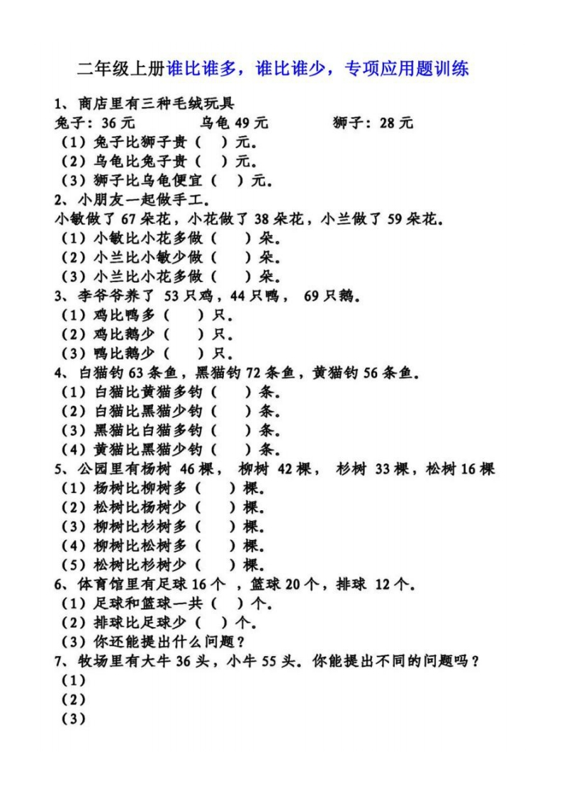 二年级上册谁比谁多，谁比谁少，专项应用题训练-watiku