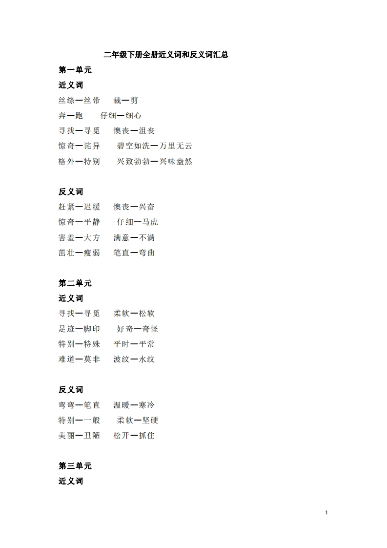二年级下册全册近义词和反义词汇总-watiku