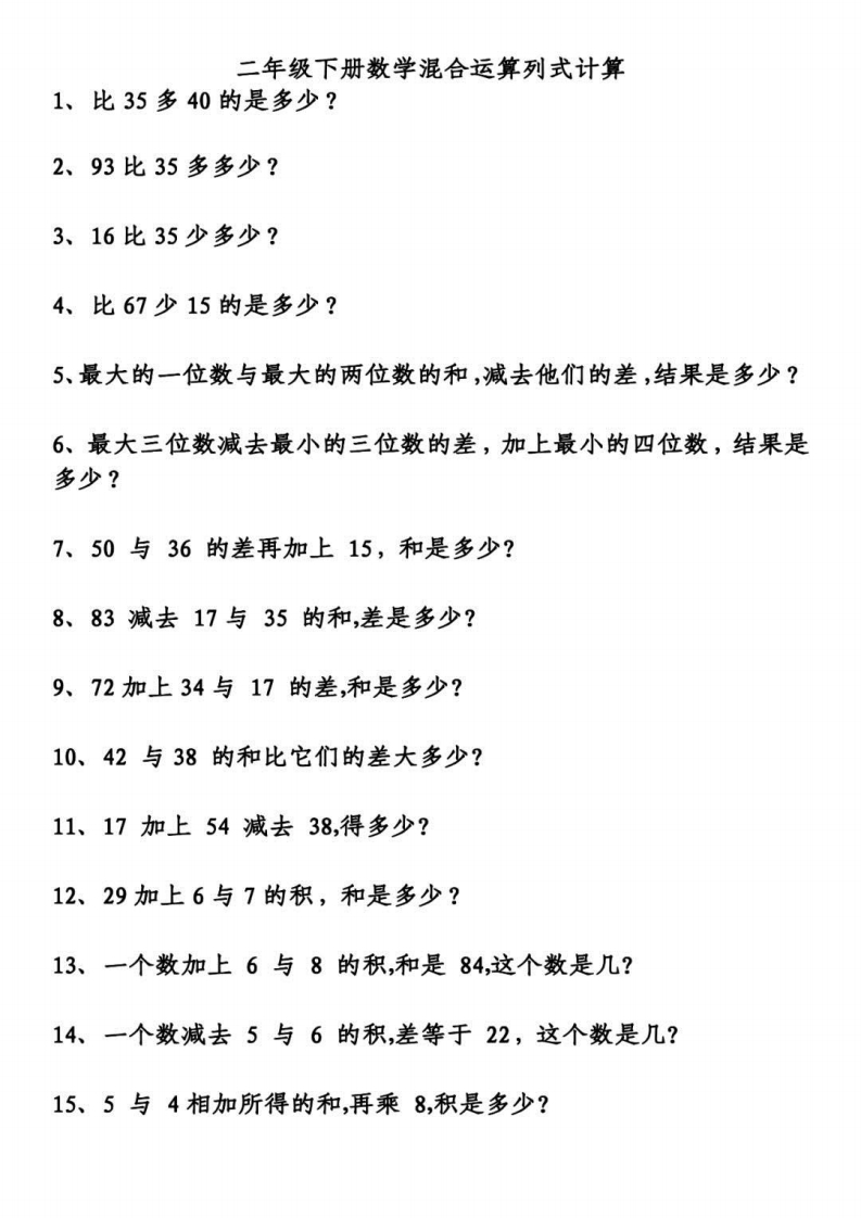 二年级下册列式计算综合算式-watiku