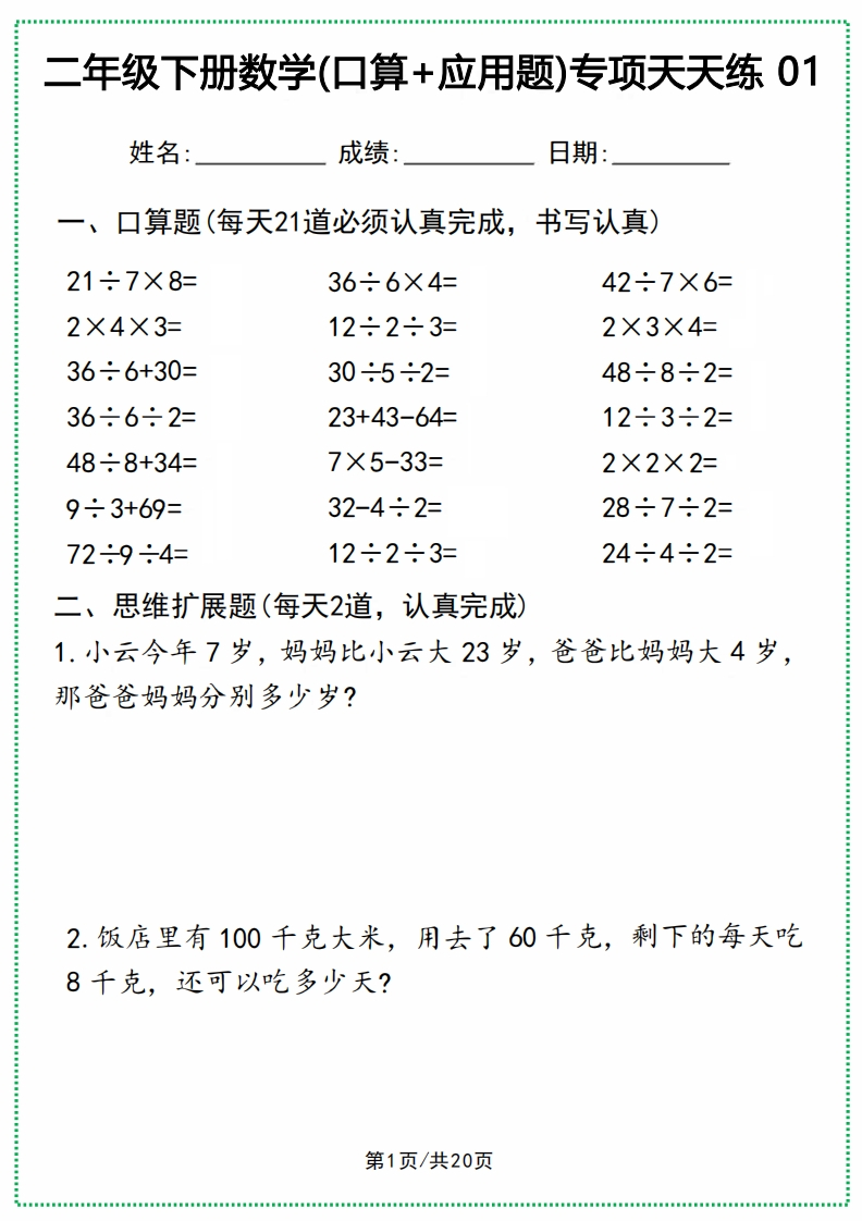二年级下册数学(口算应用题)专项天天练-watiku